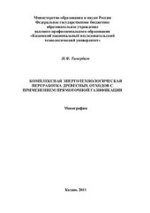 book Комплексная энерготехнологическая переработка древесных отходов с применением прямоточной газификации