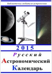 book Русский астрономический календарь на 2015 год. Общая часть