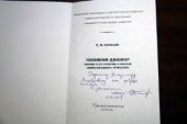 book Поселение Джангар. Человек и его культура в неолите Северо-Западного Прикаспия