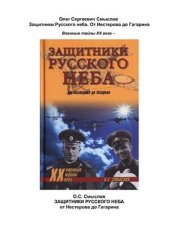 book Защитники Русского неба. От Нестерова до Гагарина