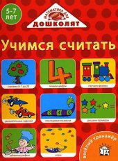 book Математика для дошколят: Учимся считать - веселый тренажер