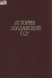 book История Молдавской ССР с древнейших времен до наших дней