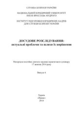 book Досудове розслідування: актуальні проблеми та шляхи їх вирішення