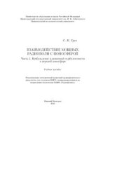 book Взаимодействие мощных радиоволн с ионосферой. Часть 1. Возбуждение плазменной турбулентности в верхней ионосфере