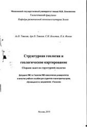 book Структурная геология и геологическое картирование. Сборник задач по структурной геологии