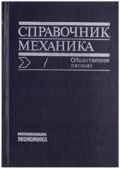 book Справочник механика / Общественное питание