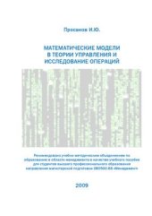 book Математические модели в теории управления и исследование операций