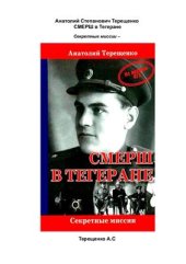 book СМЕРШ в Тегеране