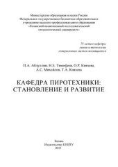 book Кафедра пиротехники: становление и развитие