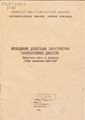 book Исследование дроссельной характеристики турбореактивного двигателя