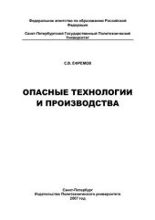 book Опасные технологии и производства