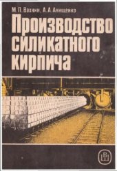 book Производство силикатного кирпича