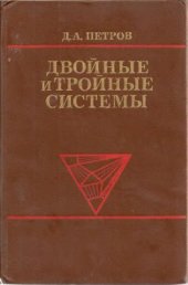 book Двойные и тройные системы