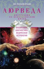 book Аюрведа. Философия, диагностика, Ведическая астрология