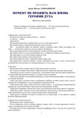 book Почему не прожить нам жизнь героями духа