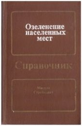 book Озеленение населенных мест