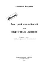 book Новый быстрый английский для энергичных лентяев