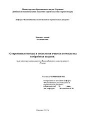 book Современные методы и технологии очистки сточных вод и обработки осадков