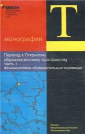 book Переход к Открытому образовательному пространству. Ч.1. Феноменология образовательных инноваций