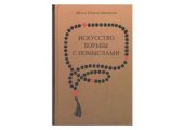 book Искусство борьбы с помыслами (для монахов)