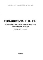 book Тектоническая карта нефтегазоносных областей юга Украины и прилегающих районов масштаба 1: 500 000 (Объяснительная записка)