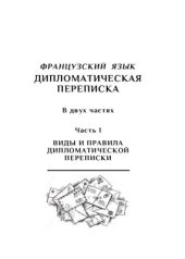 book Французский язык. Дипломатическая переписка. Часть 1: Виды и правила дипломатической переписки