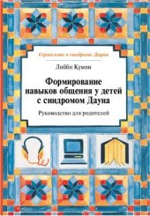 book Формирование навыков общения у детей с синдромом Дауна