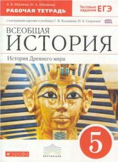 book Всеобщая история: История Древнего мира. 5 класс. Рабочая тетрадь с контурными картами