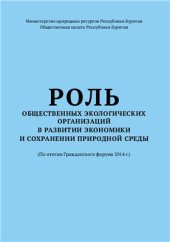 book Роль общественных экологических организаций в развитии экономики и сохранении природной среды