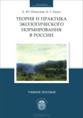 book Теория и практика экологического нормирования в России