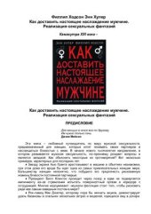 book Как доставить настоящее наслаждение мужчине. Реализация сексуальных фантазий