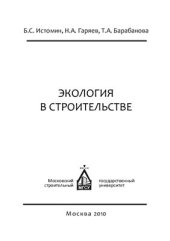 book Экология в строительстве