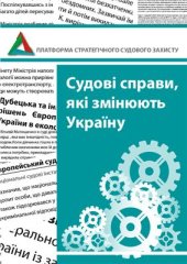 book Судові справи, що змінюють Україну