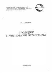 book Проекции с числовыми отметками