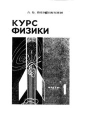 book Курс физики. Часть 1. Механика