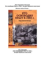book Кто освободил Прагу в 1945 г. Загадки Пражского восстания