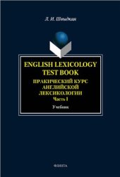 book English Lexicology Test Book. Практический курс английской лексикологии. Ч. 1