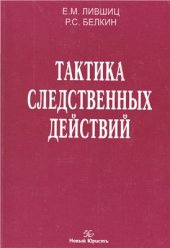 book Тактика следственных действий