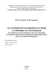 book Частотный метод оценки курсовой устойчивости автомобиля на основе его моделей в виде систем с многими степенями свободы и нелинейным взаимодействием шин с дорожным покрытием