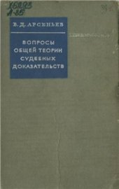 book Вопросы общей теории судебных доказательств в советском уголовном процессе