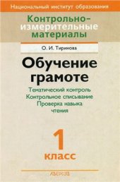 book Обучение грамоте. Тематический контроль. Контрольное списывание. Проверка навыка чтения. 1 класс