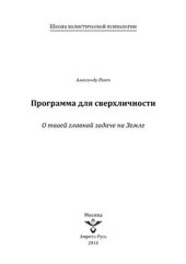 book Программа для сверхличности. О твоей главной задаче на Земле