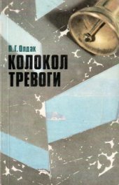 book Колокол тревоги: Пределы бесконтрольности и судьбы цивилизации