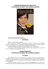 book 7 настоящих историй. Как пережить развод