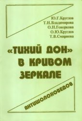 book Тихий Дон в кривом зеркале антишолоховцев