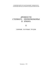 book Древности Степного Причерноморья и Крыма. Том II. 