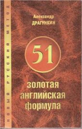 book 51 золотая английская формула