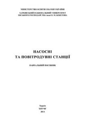 book Насосні та повітродувні станції