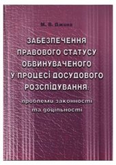 book Забезпечення правового статусу обвинуваченого у процесі досудового розслідування: проблеми законності та доцільності