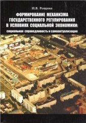 book Формирование механизма государственного регулирования в условиях социальной экономики: социальная справедливость и самоактуализация